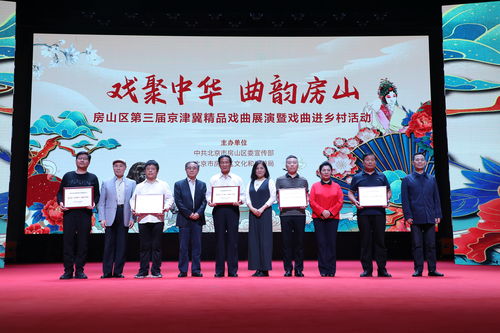 藝術之花綻放鄉村，戲劇房山譜華章——京津冀京評梆精品戲曲唱響北京美麗鄉村